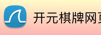 开元棋牌网页版 logo